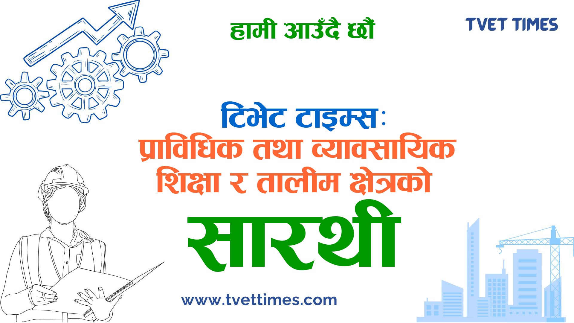 टिभेट टाइम्सः प्राविधिक तथा व्यावसायिक शिक्षा र तालीमको सारथी 